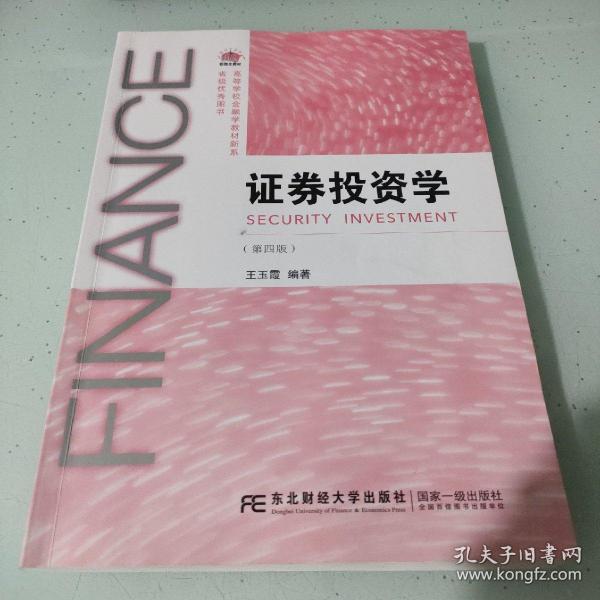 证券投资学（第四版）