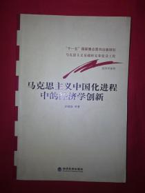 名家经典丨马克思主义中国化进程中的经济学创新（十一五国家重点图书）16开519页大厚本，仅印5000册！