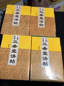 三希堂法帖（1一4册）