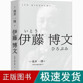 伊藤博文 外国历史 ()泷井一博 新华正版