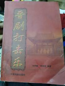 晋剧打击乐