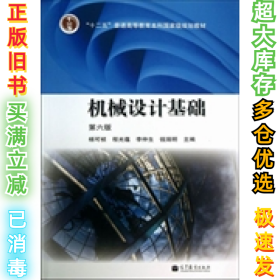 机械设计基础(第六版)杨可桢9787040376241高等教育出版社2013-08-01