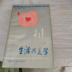 生活与美学