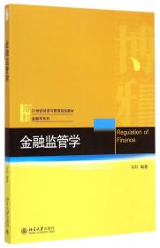 金融监管学(21世纪经济与管理规划教材)/金融学系列