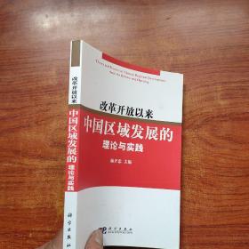 改革开放30年来中国区域经济理论与实践.