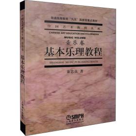 基本乐理教程 童忠良 9787805539515 上海音乐出版社