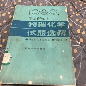 1989年硕士研究生物理化学试题选解