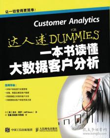 一本书读懂大数据客户分析