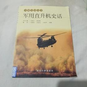 军用直升机史话