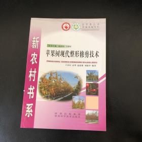 新农村书系：苹果树现代整形修剪技术