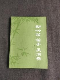 新竹笛 笛子及演奏