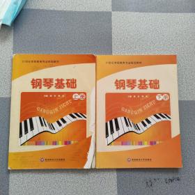钢琴基础 上下册 全二册