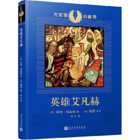 【正版新书】 英雄艾凡赫 (英)华特·司各特 人民文学出版社
