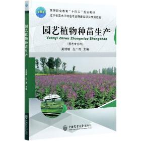 园艺植物种苗生产 普通图书/工程技术 吴丽敏 左广成 中国农业大学 9787565525056