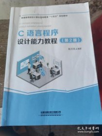 【正版图书】C语言程序设计能力教程第2版柏万里9787113275907中国铁道2021-07-01