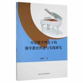 对话理念下的钢琴教育理论与实践研究 西洋音乐 张蕾蕾 新华正版