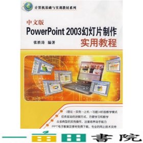 中文版PowerPoint2003幻灯片制作实用教程张胜涛清华大学9787302199472