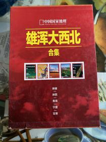 雄浑大西北合集（新疆、陕西、青海、宁夏、甘肃）五册全