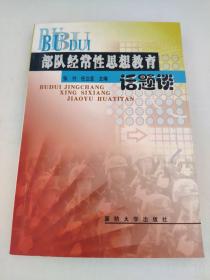 部队经常性思想教育话题谈