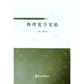 新华正版 物理化学实验 郭永明 9787564597597 郑州大学出版社