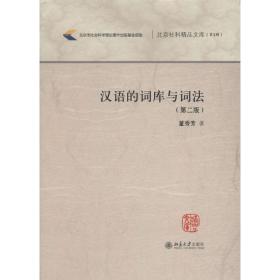 汉语的词库与词法 董秀芳 9787301273104 北京大学出版社