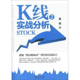 新华正版 K线实战分析2 金浩 9787545415650 广东经济出版社 2012-11-01