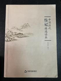 美丽中文悦读书系：中国历代传记精选读本（平装）