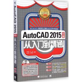 autocad2015中文版从入门到精通 图形图像 肖琼霞 等 编著 新华正版