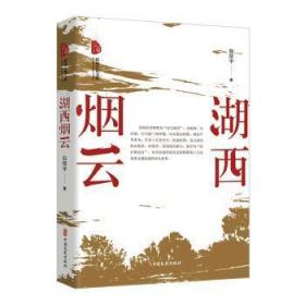 湖西烟云 公常平 9787520538190 中国文史出版社