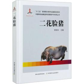 【正版新书】 二花脸猪 黄瑞华 中国农业出版社
