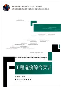 全新正版 工程造价综合实训(普通高等教育土建学科专业十一五规划教材) 袁建新 9787112133727 中国建筑工业