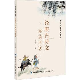经典古诗文导读手册