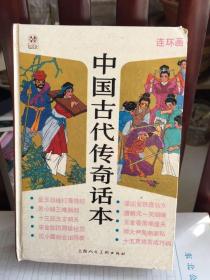 中国古代传奇话本（上美32开精装）