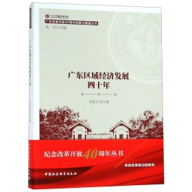 广东区域经济发展四十年/广东改革开放40周年回顾与展望丛书 9787520334594
