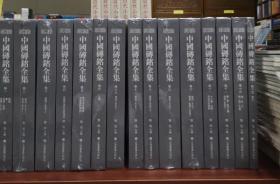 中国砖铭全集（全15册）