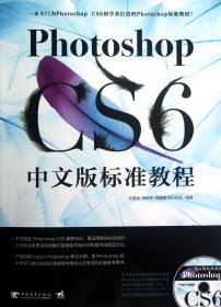 PhotoshopCS6中文版标准教程(附光盘) 9787515311067 肖著强//韩轶男//韩建敏//知行科技 中国青年