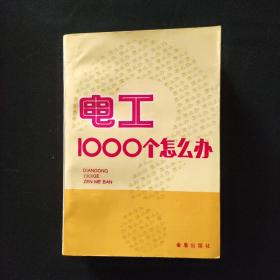 电工1000个怎么办