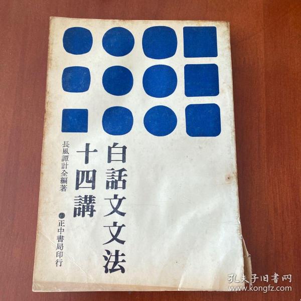 白话文_购买白话文相关商品_孔夫子旧书网