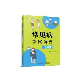 常见病饮食调养一本通 家庭保健 莫蓓蓉 新华正版