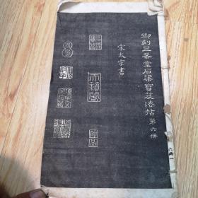 御刻三希堂石渠宝笈法贴（第六册）缺前后封面