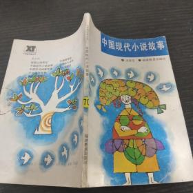 中国现代小说故事