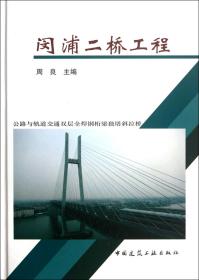 全新正版 闵浦二桥工程(精) 周良 9787112137497 中国建筑工业