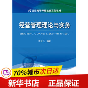 保正版！经营管理理论与实务(21世纪高等开放教育系列教材)9787300149790中国人民大学出版社缪富民