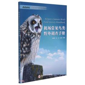 机场常见鸟类野外调查手册施泽荣，张亮，白文娟合肥工业大学出版社