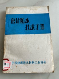 密封防水技术手册
馆藏