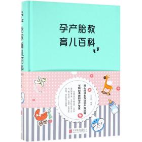 全新正版 孕产胎教育儿百科(精) 王学典 9787550273849 北京联合出版社