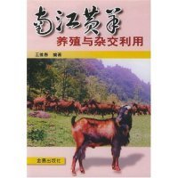 【正版新书】南江黄羊养殖与杂交利用