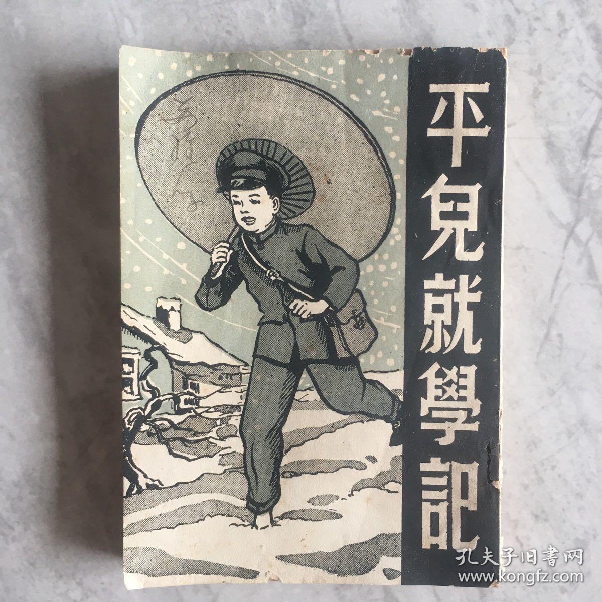 平儿就学记 王小石著1949年1月东方书店出版 孔夫子旧书网