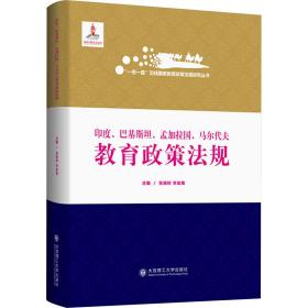 印度、巴基斯坦、孟加拉国、马尔代夫教育政策法规 教学方法及理论 王喜娟、薄云、朱艳艳、齐小鹍、陈雪飞、彭晓帆、郑佳、夏莹  新华正版