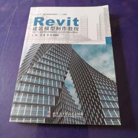 Revit建筑模型制作教程，